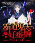 霸道鬼夫缠上我
