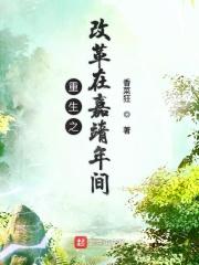 重生之嘉靖大帝
