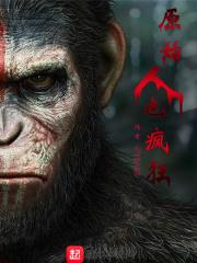 原始人也疯狂免费观看
