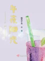 午夜阳光女二号