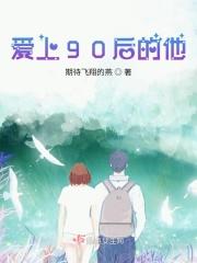 小伙爱上九十岁奶奶