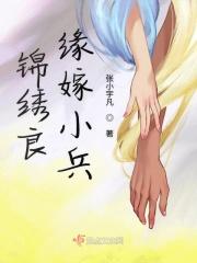 锦绣良缘女主角