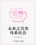 未来之另类母系社会百度