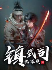 我在镇武司