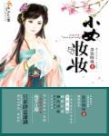 化妆小女生