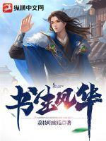 书生风骨