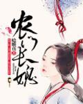 农门长媳纪事