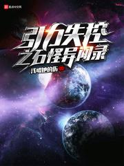引力失控之后怎么恢复