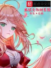 狐妖之满级系统