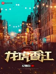 龙虎香江txt平板电子书