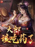 金莲大郎该吃药了