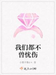 我们都不曾爱过