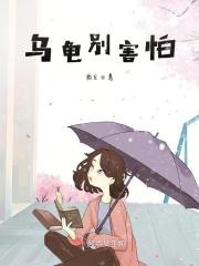 乌龟怕干嘛