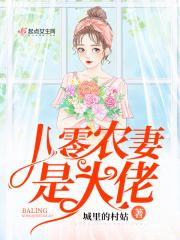 八零农媳是反派