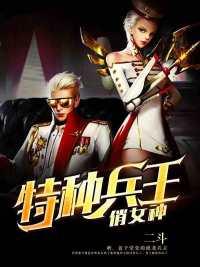 特种兵王俏总裁全文免费阅读