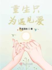 重生只为遇见你漫画