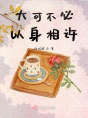 要不就以身相许吧