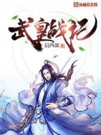 武皇 完整版