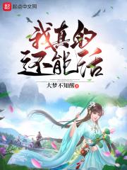 真的?那我还能活多少年?