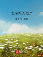 成为你的歌声txt
