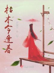枯木逢春前面一句是什么
