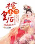 同伊为什么不当皇后