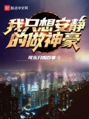 我只想安静的做神豪免费