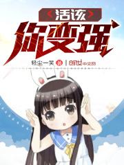 活该你变身