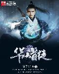 华山第一高手