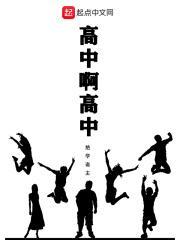 高中是不是