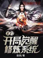 玄幻开局觉醒双系统txt