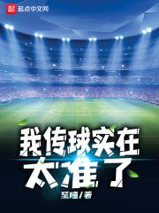 我传球实在太准了英语