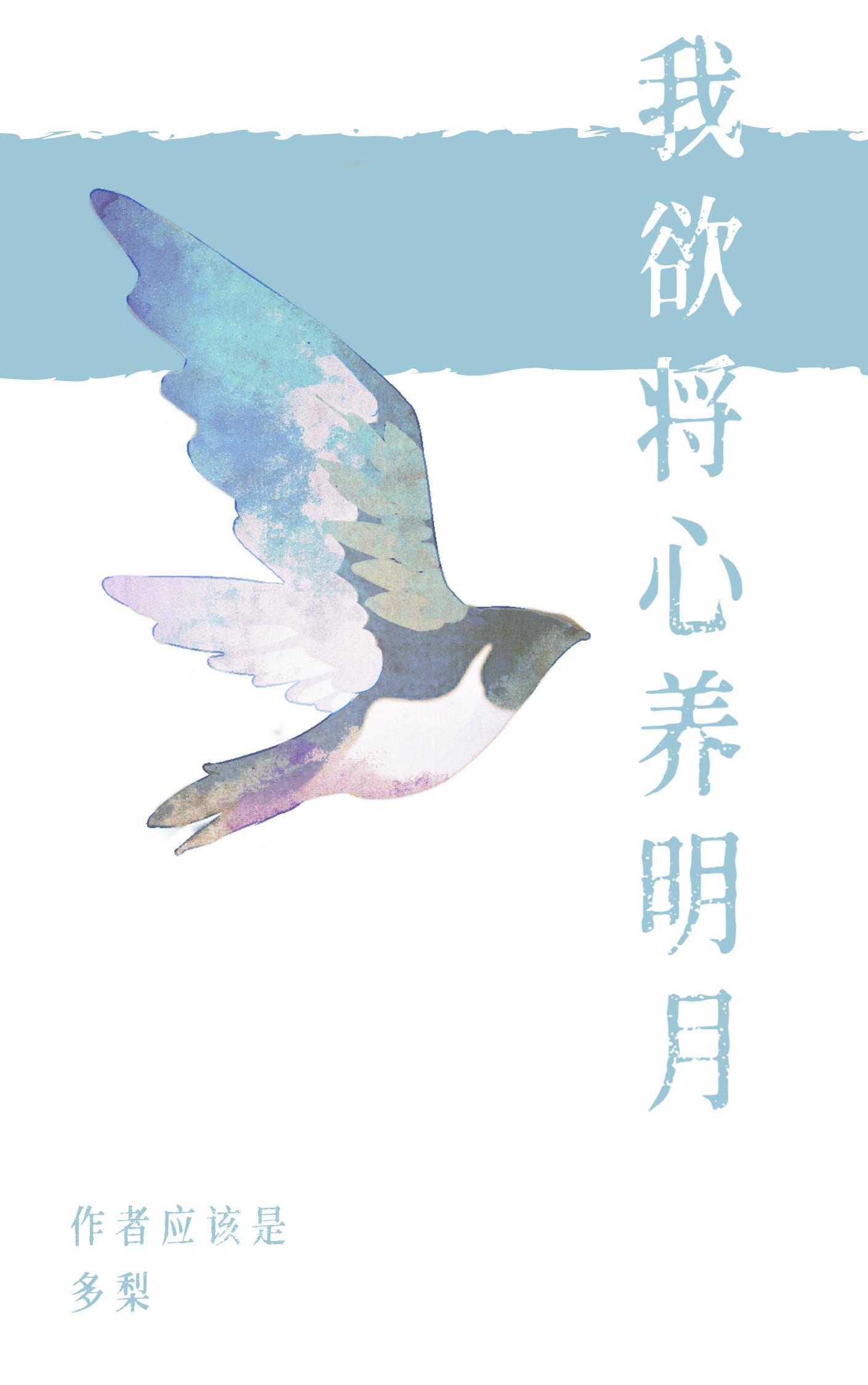 我欲将心养明月by多梨