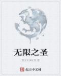 无限穿越之圣尊降临爱看书吧