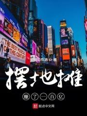 摆摊赚了100亿