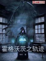霍格沃兹的世界之旅