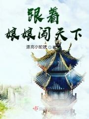 跟着皇上当娘娘跟着杀猪翻肠肠