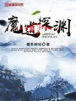 动漫魔道哪一集说带回云深