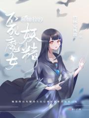 不死魔女和捡来的小孩