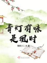 网名青灯有味是什么意思