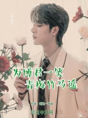 为了博君一笑的诗句