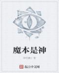 是魔是神