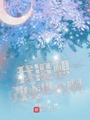 我不想改变世界 我只想不被世界改变 是哪个电影