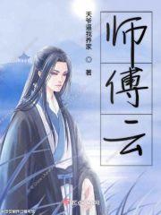 师傅云游四海