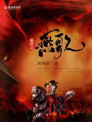 战国燕是现在的哪里