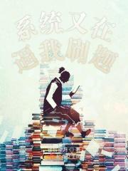 系统又坑我去当娘格格党