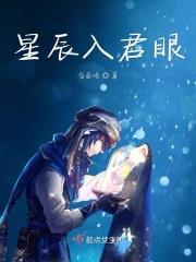免费阅读星辰入怀明