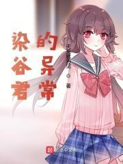 染谷君的异常怎么不更新了