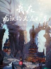 我在九叔世界加点