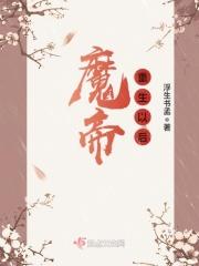魔帝之重生归来
